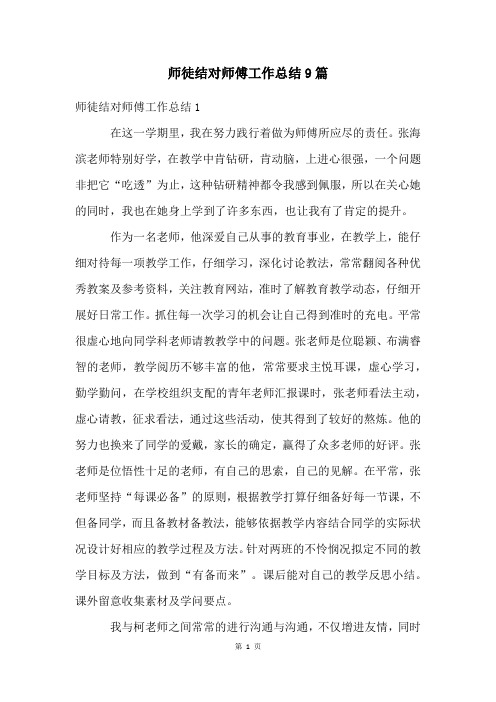 师徒结对师傅工作总结9篇