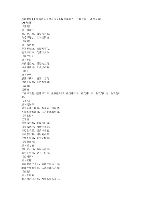 新部编版1-9年级语文必背古诗文135篇都找齐了