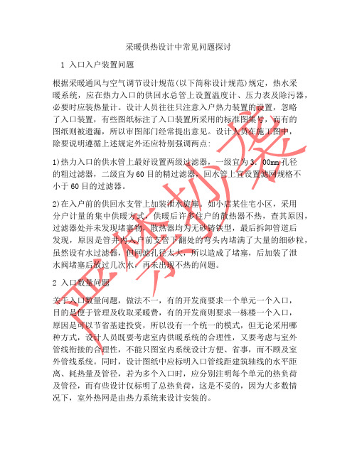 采暖供热设计中常见问题探讨