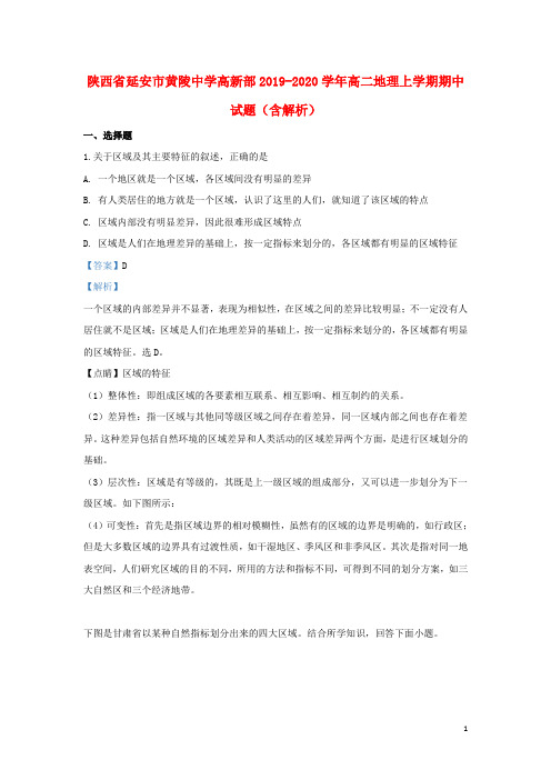 陕西省延安市黄陵中学高新部2019_2020学年高二地理上学期期中试题(含解析)