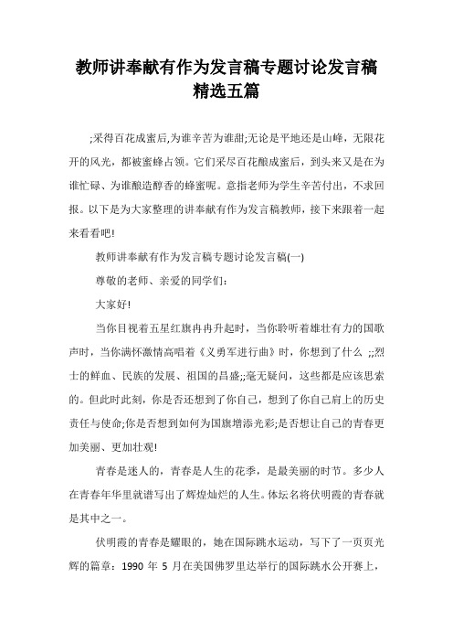 精品-教师讲奉献有作为发言稿专题讨论发言稿精选五篇