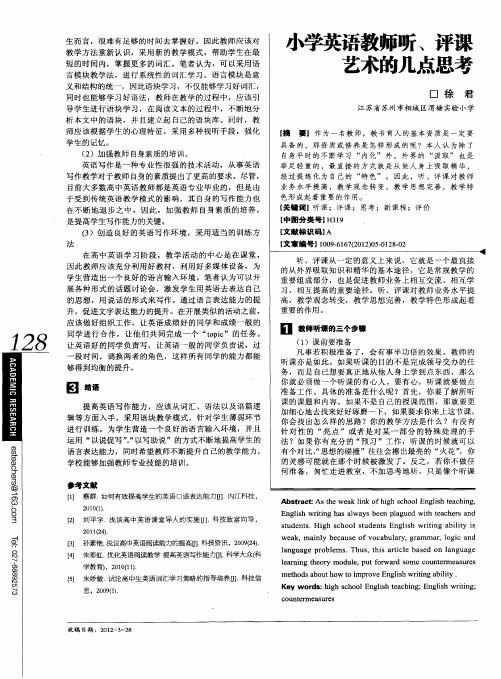 小学英语教师听、评课艺术的几点思考