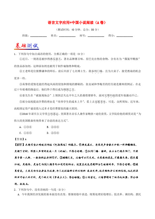 2017_2018学年高考语文一轮复习周末培优第05周语言文字应用+中国小说阅读A卷含解析2