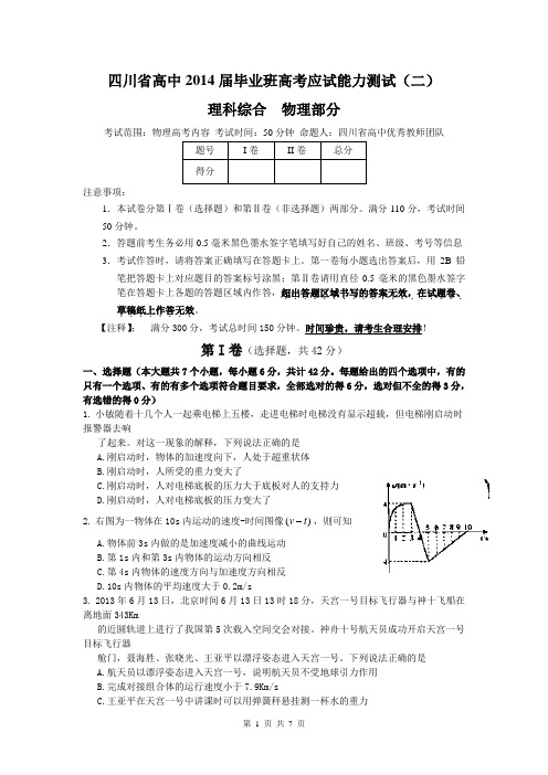 四川省高中2014届毕业班联考诊断测试(二)物理试题 Word版含答案