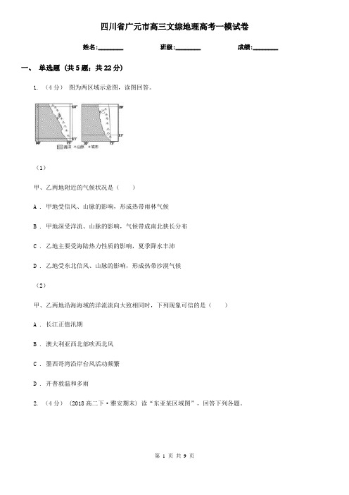 四川省广元市高三文综地理高考一模试卷