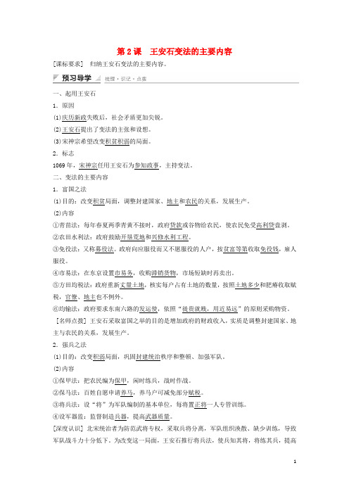 高中历史 第四单元 王安石变法 第2课 王安石变法的主要内容课时作业 新人教版选修1