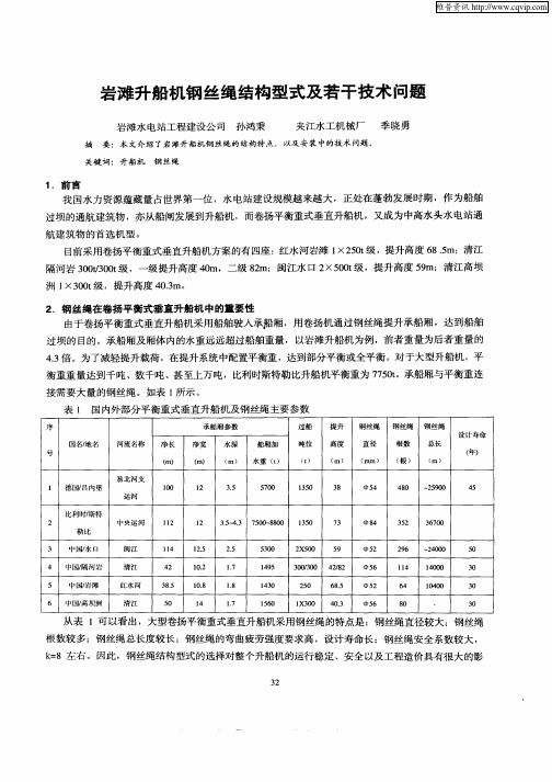 岩滩升船机钢丝绳结构型式及若干技术问题