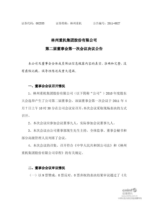 林州重机：第二届董事会第一次会议决议公告
 2011-04-08