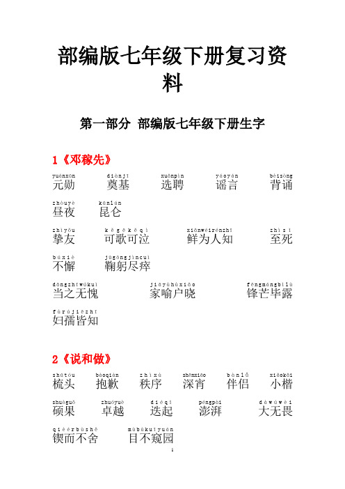 最新【部编版】七年级语文下册重点字词梳理
