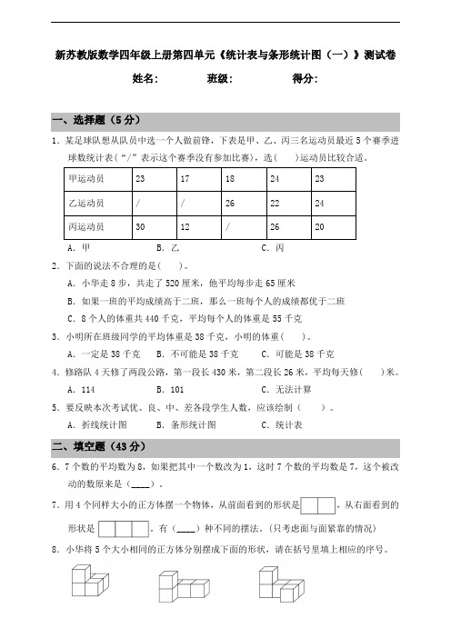 新苏教版数学小学四年级上册第四单元《统计表与条形统计图(一)》测试卷(含答案)