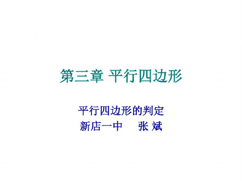 平行四边形的判定[上学期]--北师大版