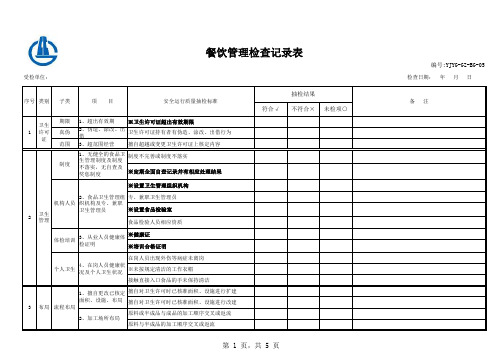 05餐饮管理检查记录表