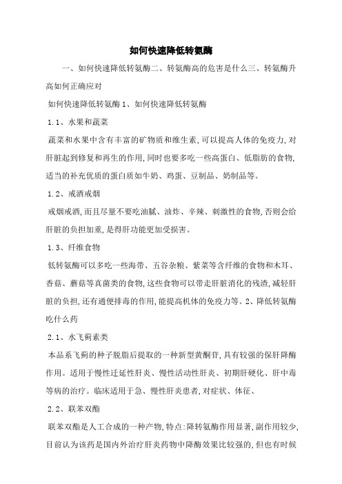 如何快速降低转氨酶