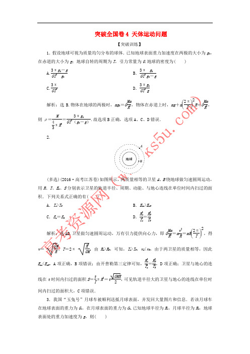 2019届高考物理总复习 第四章 曲线运动 万有引力与航天 突破全国卷4 天体运动问题突破训练