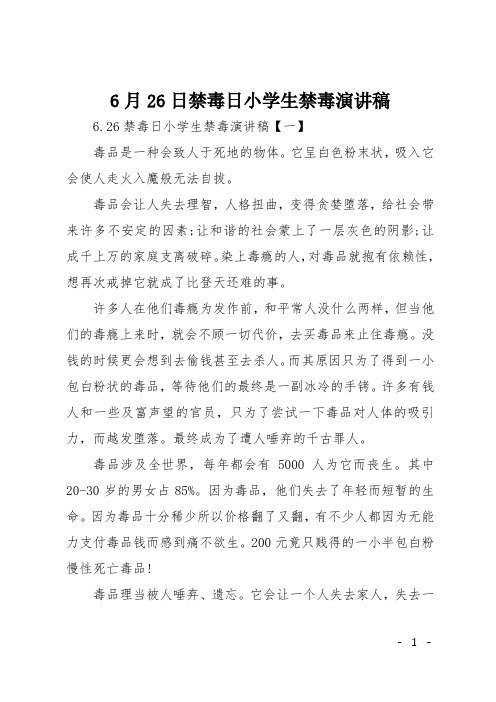 6月26日禁毒日小学生禁毒演讲稿
