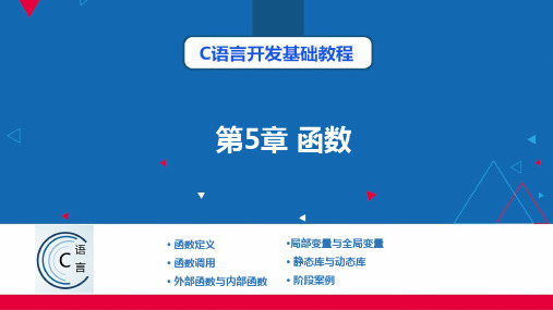 C语言开发基础教程(Dev-C++) 第5章 函数