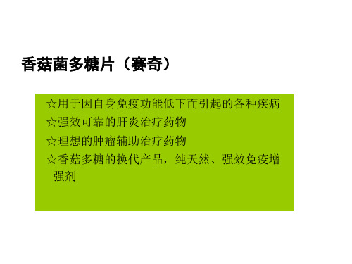 香菇菌多糖片研究