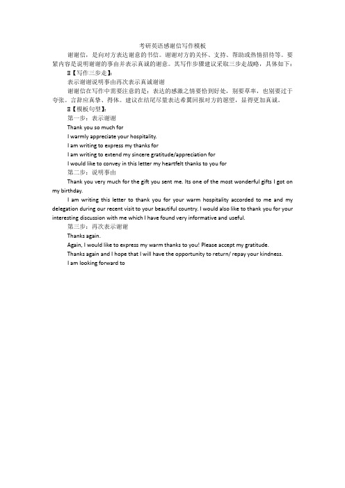 考研英语感谢信写作模板