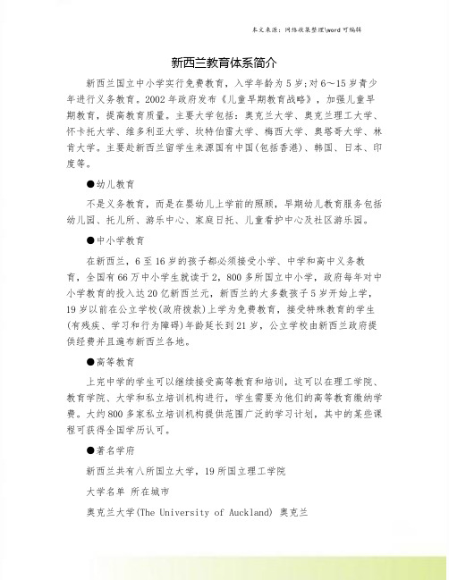 新西兰教育体系简介.doc