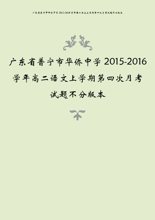 广东省普宁市华侨中学2015-2016学年高二语文上学期第四次月考试题不分版本