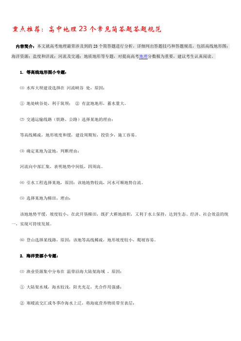 重点推荐：高中地理23个常见简答题答题规范【免费】
