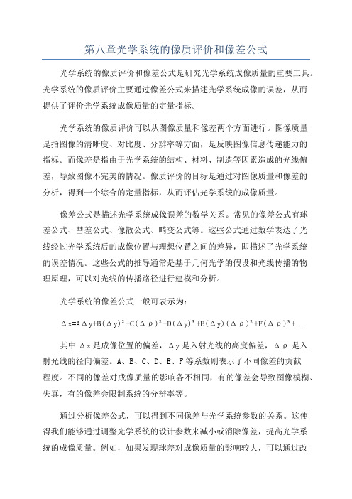 第八章光学系统的像质评价和像差公式