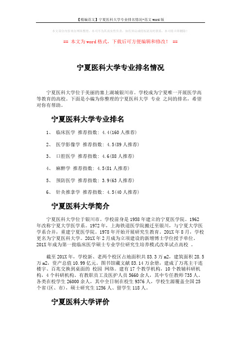 【精编范文】宁夏医科大学专业排名情况-范文word版 (3页)