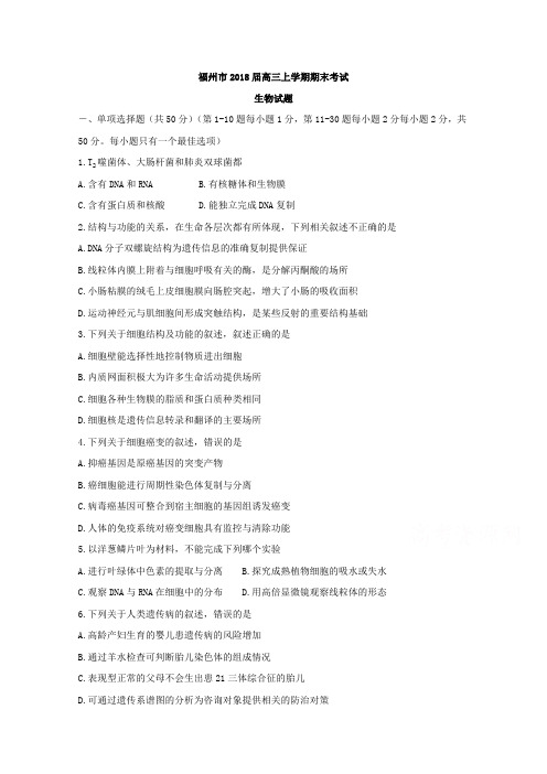 福建省福州市2018届高三上学期期末考试生物试题+Word版含答案