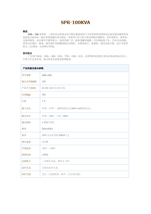 SPR系列三相全自动补偿式电力稳压器