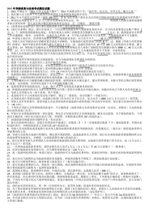 2011年导游政策与法规考试模拟试题及答案(2)