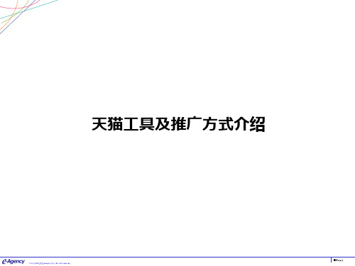 天猫工具及推广方式介绍