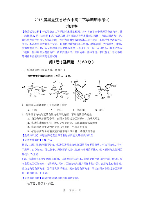 地理卷·2015届黑龙江省哈六中高二下学期期末考试