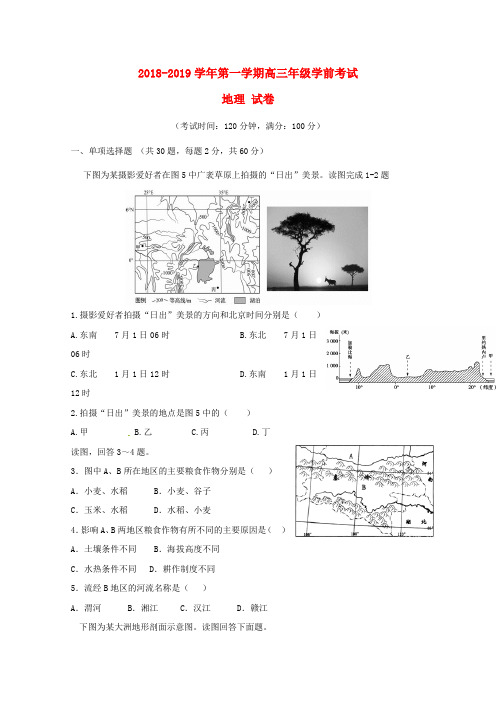 ★新疆兵团第二师华山中学2019届高三地理上学期学前考试试题65(含答案)