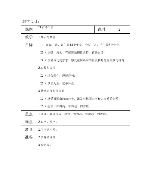 最新语文S版一年级语文下册21、古诗二首 教案(教学设计、说课稿、导学案)a