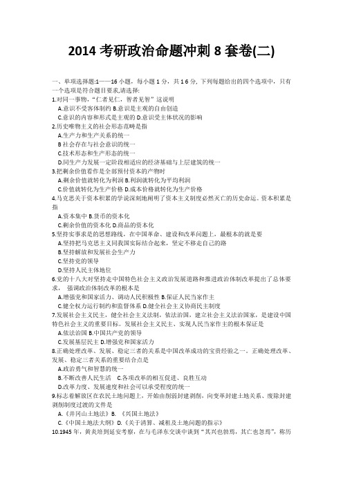 2014考研政治命题冲刺卷(二)