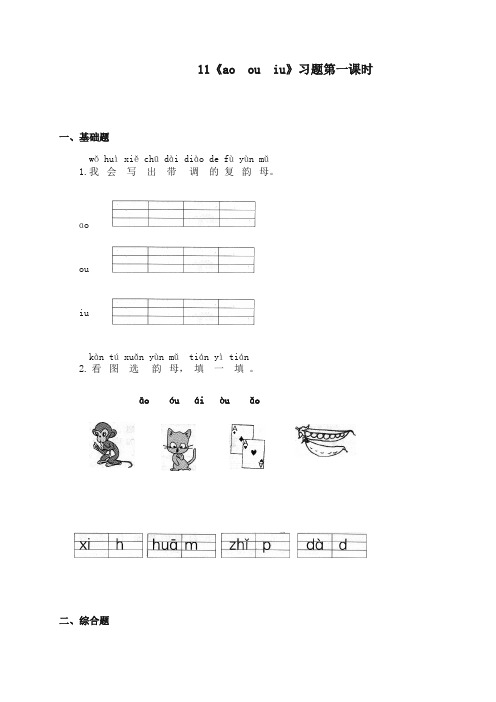 2017-2018年苏教版小学语文一年级上册《ao  ou  iu》精选习题第一课时 (1)【新版】