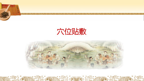 中国灸法保健 ppt课件