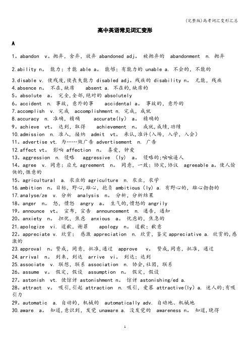 (完整版)高考词汇变形汇总