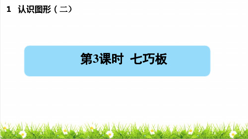 部编版一年级数学下册第一单元第3课时《七巧板》(课件)