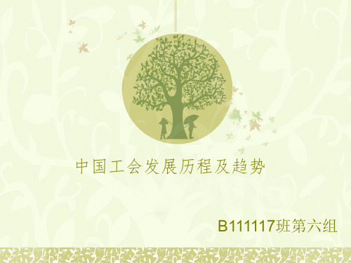 中国工会发展历史及趋势 优质课件