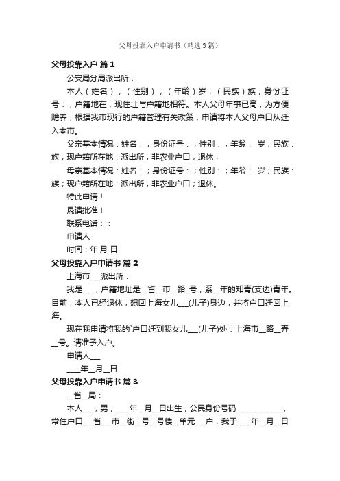 父母投靠入户申请书（精选3篇）
