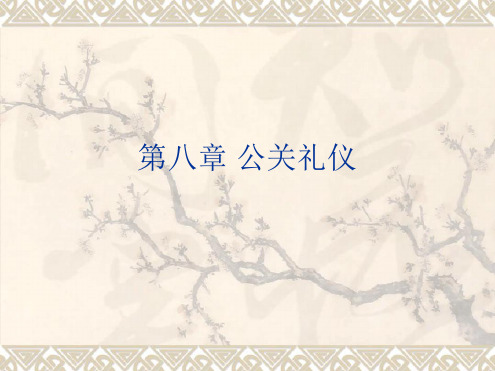 公关礼仪