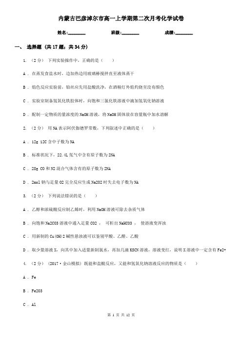 内蒙古巴彦淖尔市高一上学期第二次月考化学试卷
