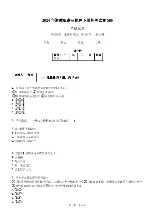 2024年浙教版高三地理下册月考试卷586