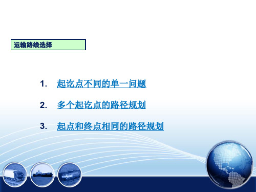 10运输线路选择和优化