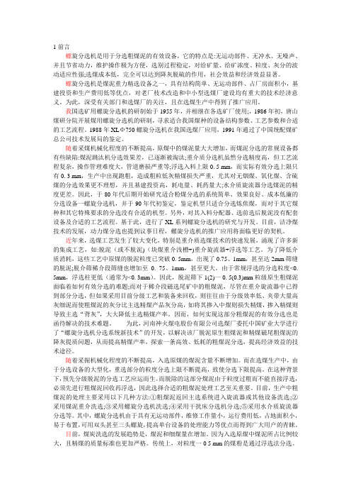 螺旋分选机前言