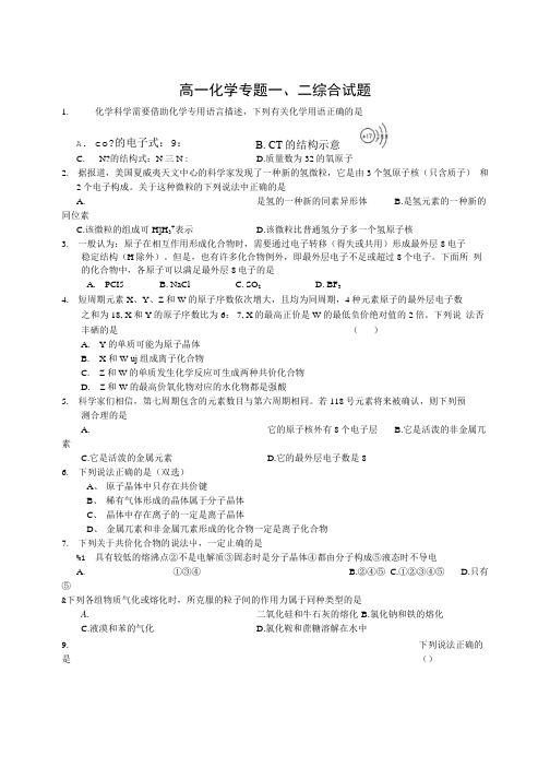 苏教版高一化学必修2专题一专题二综合.doc