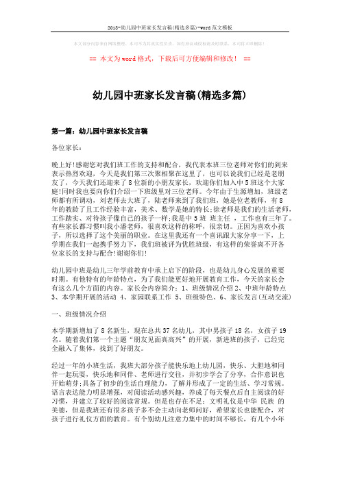 2018-幼儿园中班家长发言稿(精选多篇)-word范文模板 (7页)