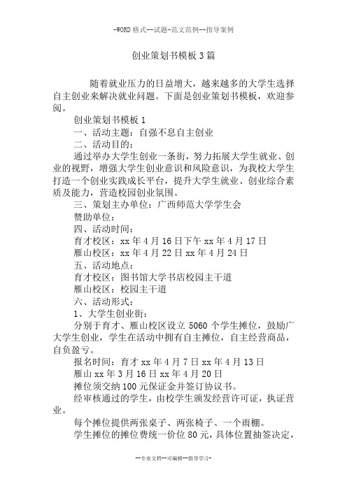 创业策划书模板3篇