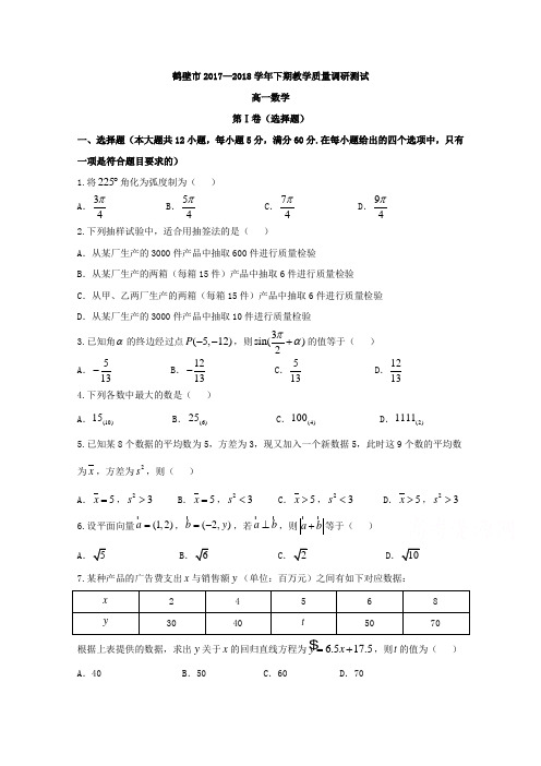 河南省鹤壁市2017-2018学年高一下学期期末考试数学试卷(word版含答案)